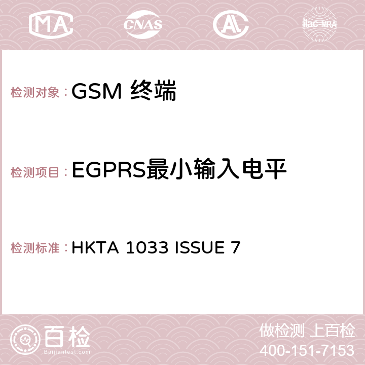 EGPRS最小输入电平 HKTA 1033 GSM移动通信设备  ISSUE 7 4