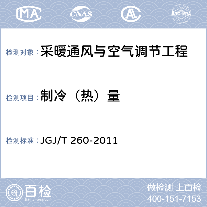 制冷（热）量 《采暖通风与空气调节工程检测技术规程》 JGJ/T 260-2011 3.6.1