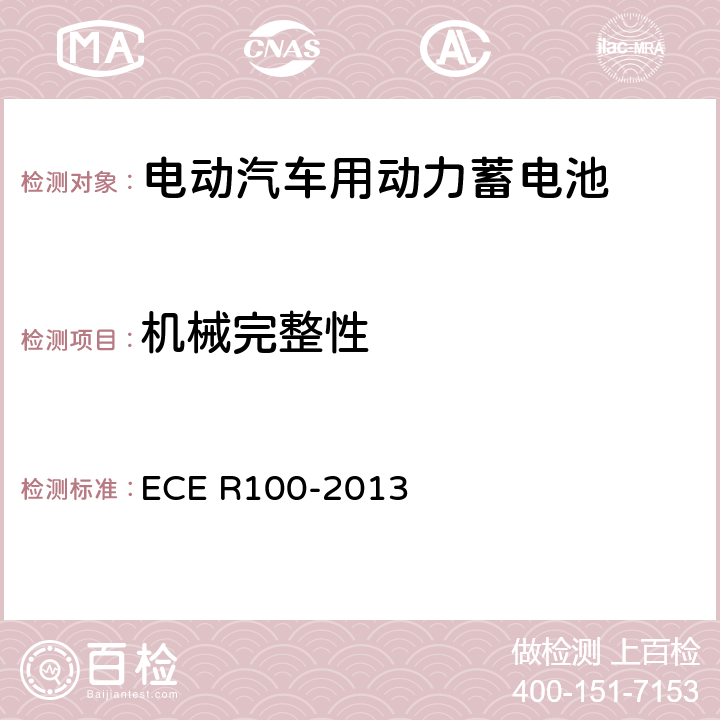 机械完整性 关于电动车特殊要求的统一规定 ECE R100-2013 6.4.2、附录8D