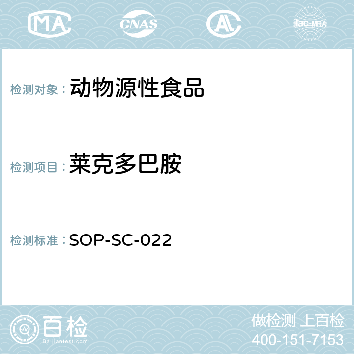 莱克多巴胺 动物组织中β-兴奋剂残留量的测定方法 SOP-SC-022