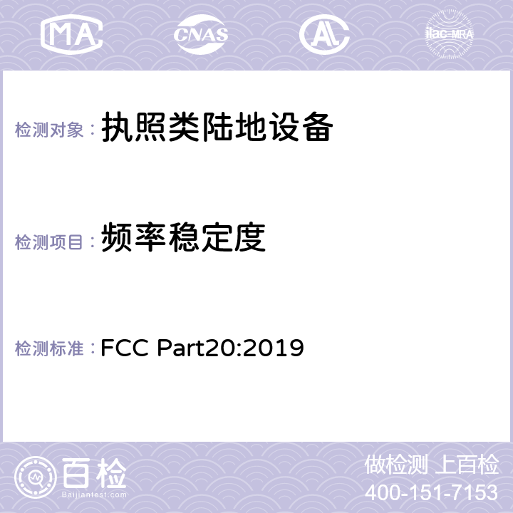 频率稳定度 商业移动设备 FCC Part20:2019