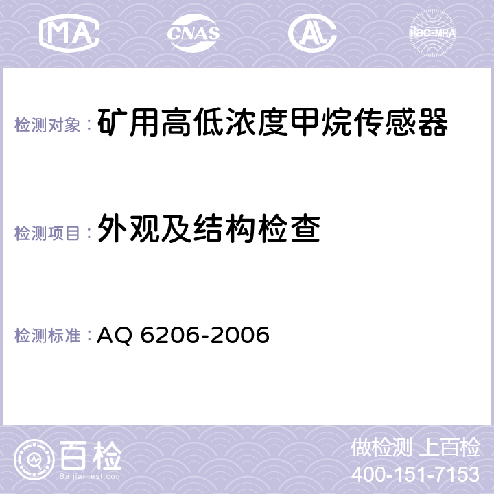 外观及结构检查 煤矿用高低浓度甲烷传感器 AQ 6206-2006 5.2