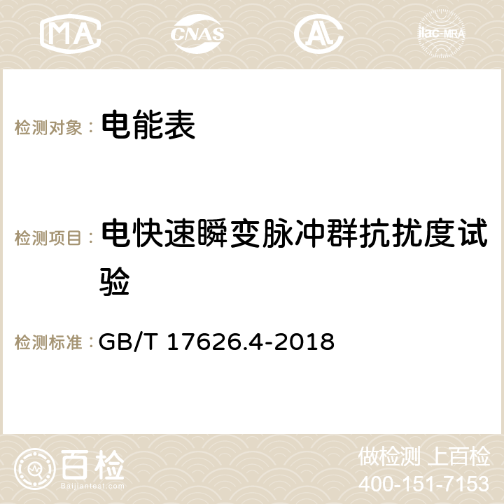 电快速瞬变脉冲群抗扰度试验 电磁兼容 试验和测量技术 电快速瞬变脉冲群抗扰度试验 GB/T 17626.4-2018 8.3