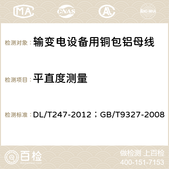 平直度测量 输变电设备用铜包铝母线/额定电压35kV（Um=40.5kV）及以下电力电缆导体用压接式和机械式连接金具 DL/T247-2012；GB/T9327-2008 5.1.9（6.1.4）