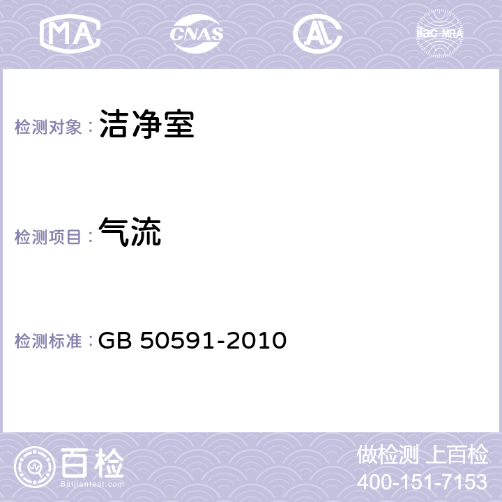 气流 《洁净室施工及验收规范》 GB 50591-2010 附录E.12