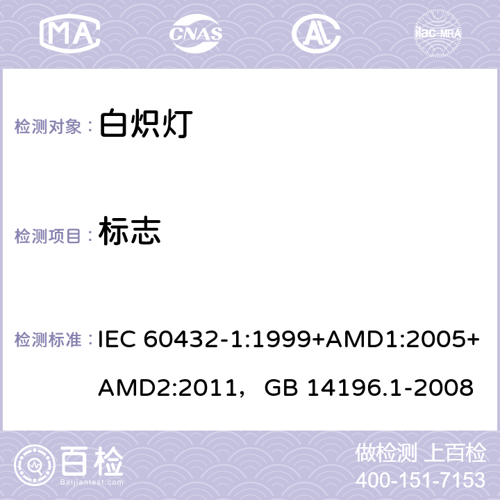 标志 白炽灯安全要求 第1部分：家庭和类似场合普通照明用钨丝灯 IEC 60432-1:1999+AMD1:2005+AMD2:2011，GB 14196.1-2008 2.2