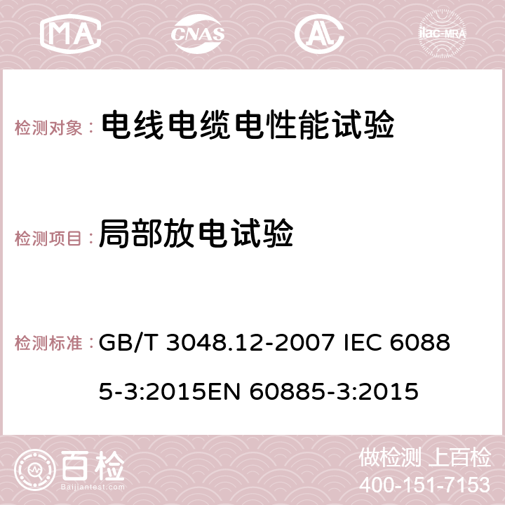 局部放电试验 电线电缆电性能试验方法 第12部分：局部放电试验 GB/T 3048.12-2007 
IEC 60885-3:2015
EN 60885-3:2015