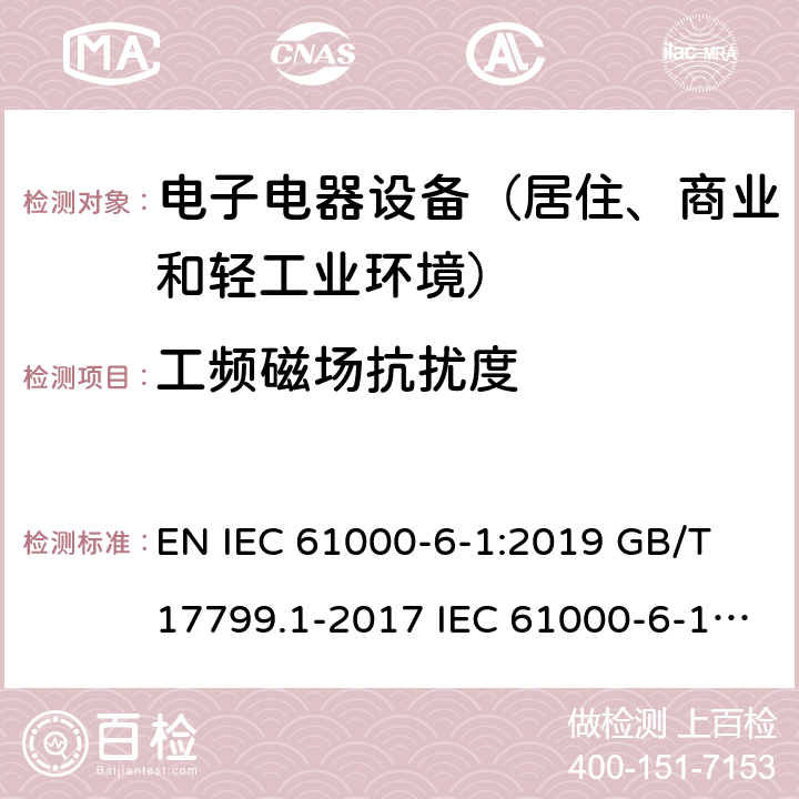 工频磁场抗扰度 电磁兼容 通用标准 居住商业和轻工业环境中的抗扰度试验 EN IEC 61000-6-1:2019 GB/T 17799.1-2017 IEC 61000-6-1:2016 EN 61000-6-1:2007 BS EN IEC 61000-6-1:2019 8