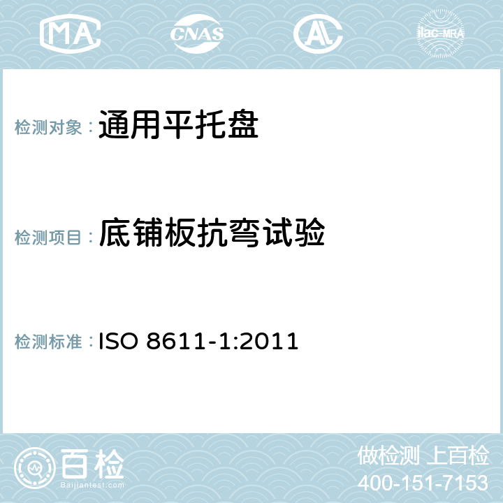 底铺板抗弯试验 ISO 8611-1:2011 货物装运平托盘测试方法  8.5