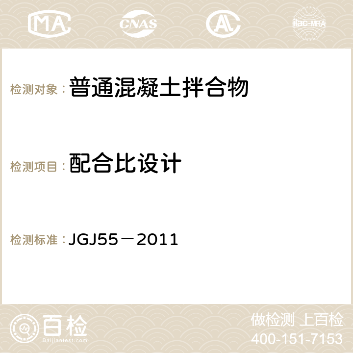 配合比设计 《普通混凝土配合比设计规程》 JGJ55－2011