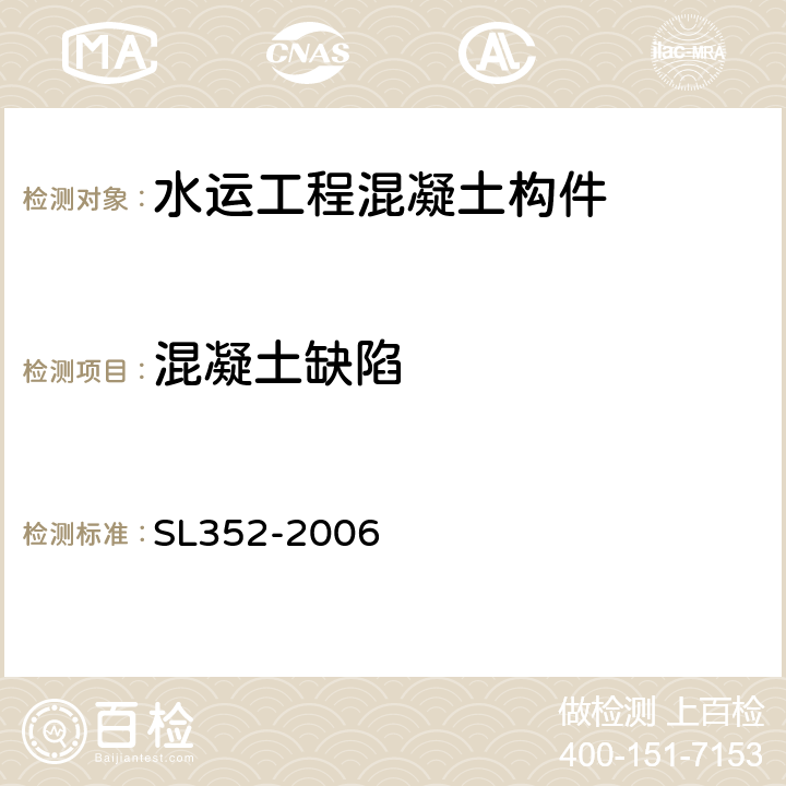 混凝土缺陷 《水工混凝土试验规程》 SL352-2006 （7.4~7.6）