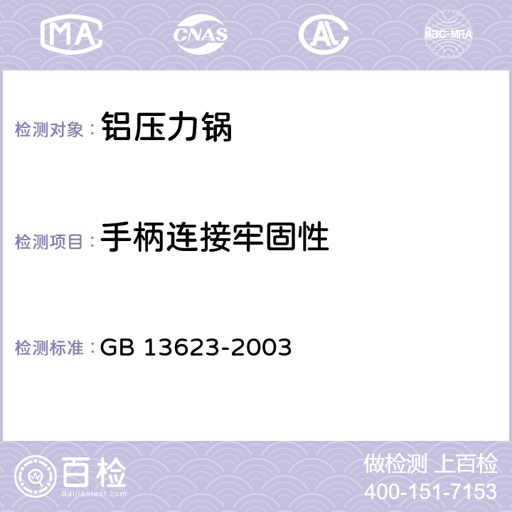 手柄连接牢固性 铝压力锅安全及性能要求 GB 13623-2003 5.8/6.2.9