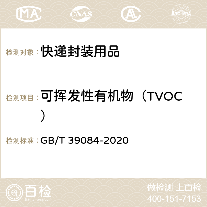 可挥发性有机物（TVOC） 绿色产品评价 快递封装用品 GB/T 39084-2020 GB/T 38608-2020 4.1