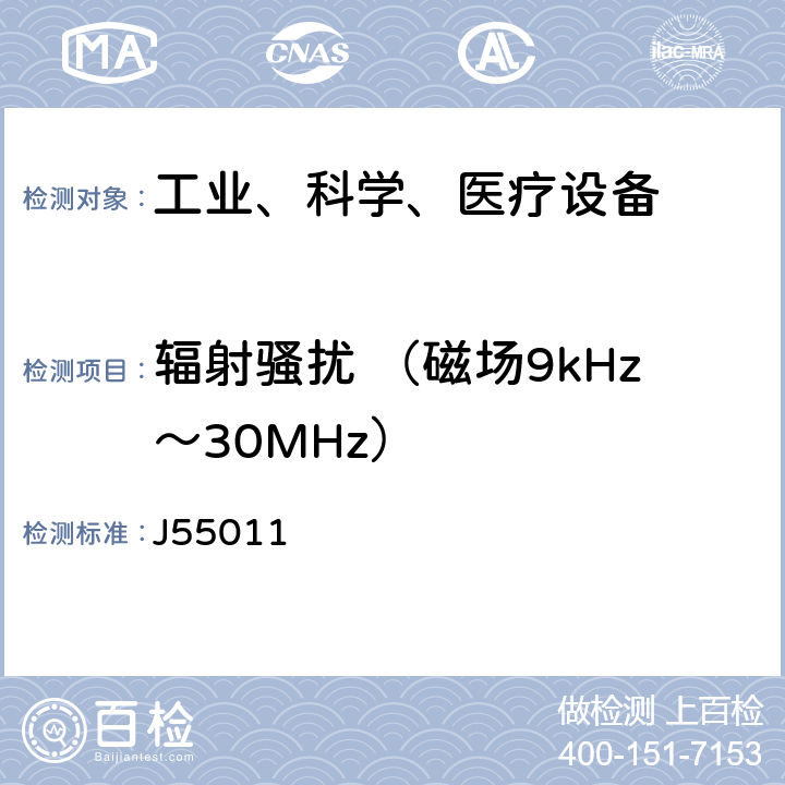 辐射骚扰 （磁场9kHz～30MHz） 工业、科学和医疗（ISM）射频设备电磁骚扰特性的测量方法和限值 J55011 6.3.2