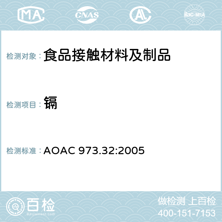 镉 AOAC 973.32:2005 陶瓷产品中可浸取铅和含量 