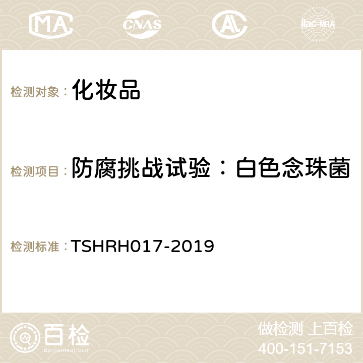 防腐挑战试验：白色念珠菌 RH 017-2019 化妆品防腐挑战试验 TSHRH017-2019