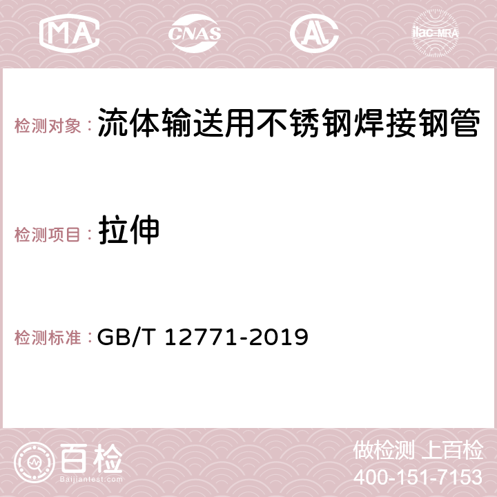 拉伸 流体输送用不锈钢焊接钢管 GB/T 12771-2019 6.4.1/7.4(GB/T228.1)