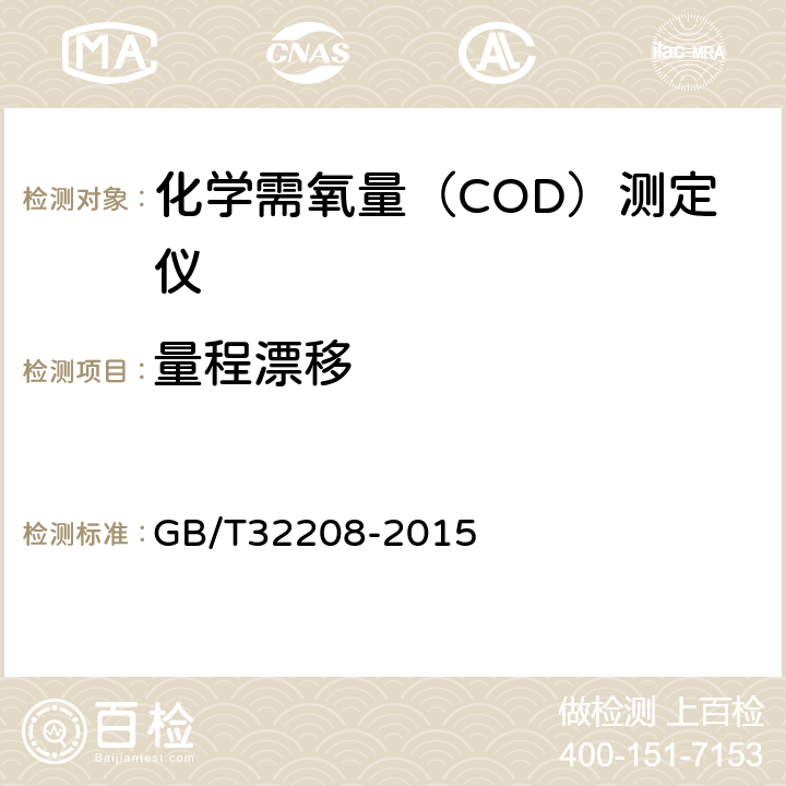 量程漂移 化学需氧量（COD）测定仪 GB/T32208-2015 6.3.6