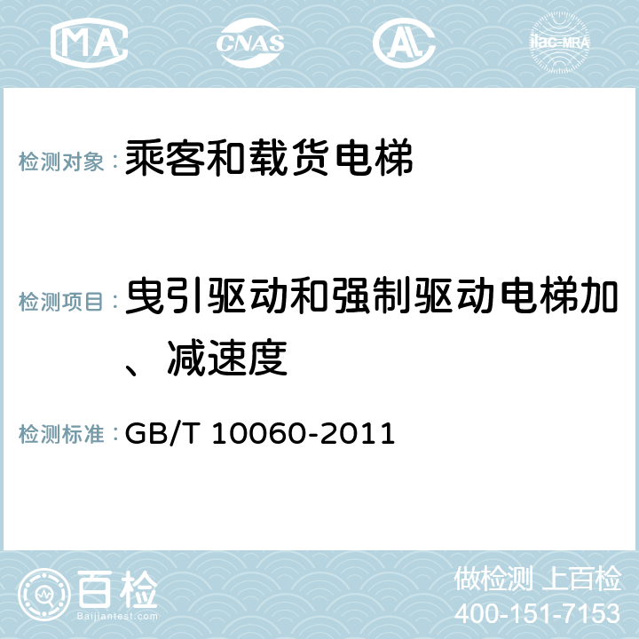 曳引驱动和强制驱动电梯加、减速度 电梯安装验收规范 GB/T 10060-2011 6.3