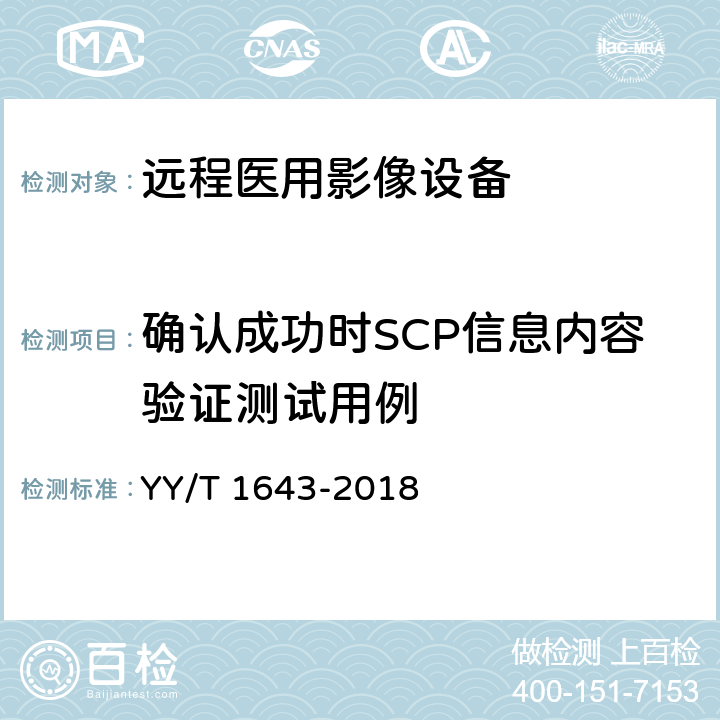 确认成功时SCP信息内容验证测试用例 YY/T 1643-2018 远程医用影像设备的功能性和兼容性检验方法