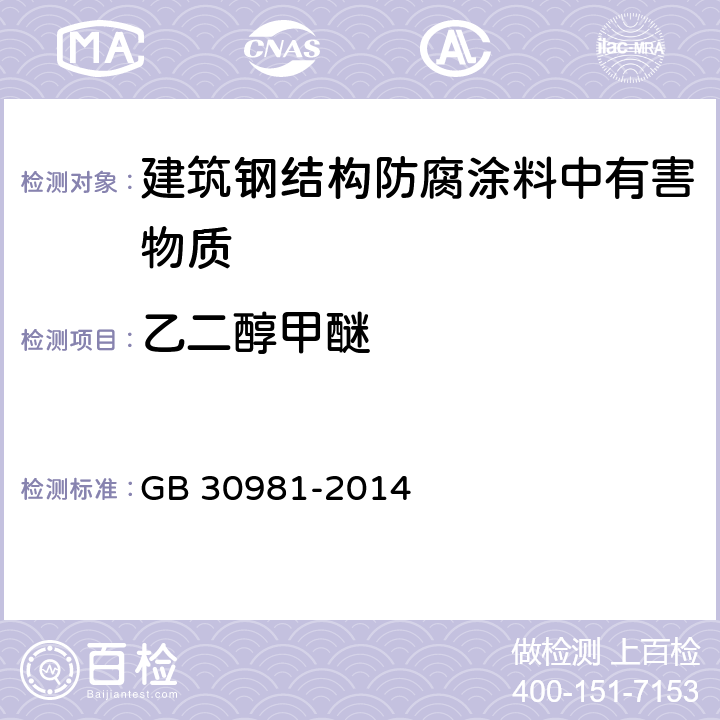 乙二醇甲醚 建筑钢结构防腐涂料中有害物质限量 GB 30981-2014 6.2.2