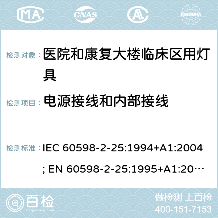 电源接线和内部接线 灯具-2-25部分：医院和康复大楼临床区用灯具 IEC 60598-2-25:1994+A1:2004; EN 60598-2-25:1995+A1:2004; BS EN 60598-2-25:1995; AS/NZS 60598.2.25:2001 MS IEC 60598-2-25:2001 (CONFIRMED:2015) SANS 60598-2-25:1994 25.10 (5)