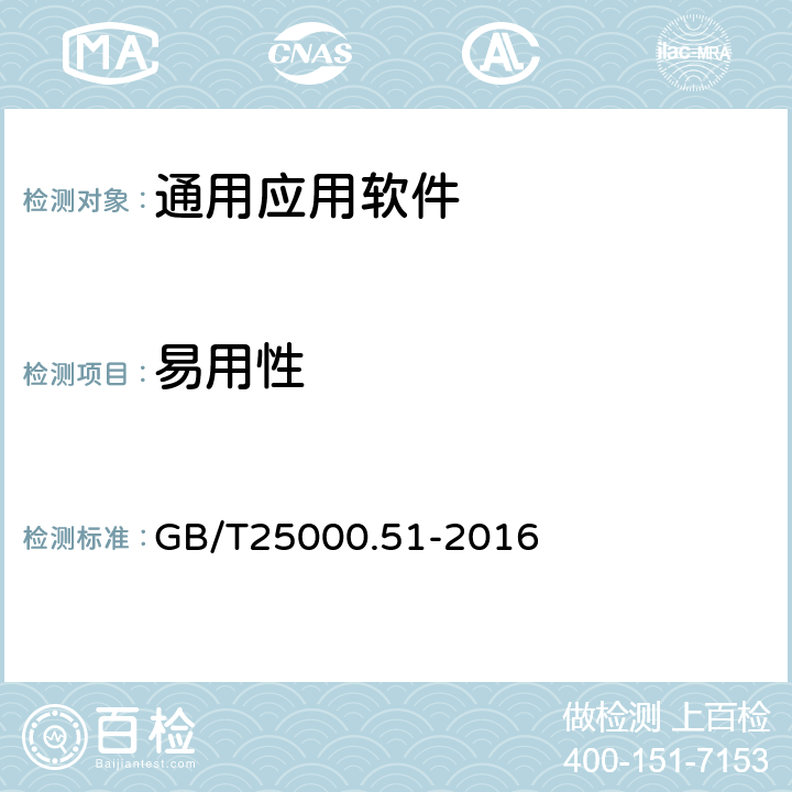易用性 《系統與軟件工程 系統與軟件質量要求和評價（SQuaRE） 第51部分：就緒可用軟件產品（RUSP）的質量要求和測試細則 GB/T25000.51-2016 5.3.4