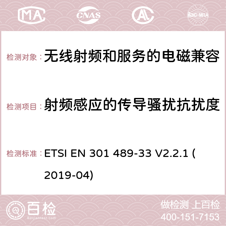 射频感应的传导骚扰抗扰度 无线电设备和服务的电磁兼容性(EMC)标准第33部分:超宽带(UWB)设备的特殊条件 ETSI EN 301 489-33 V2.2.1 (2019-04) 7