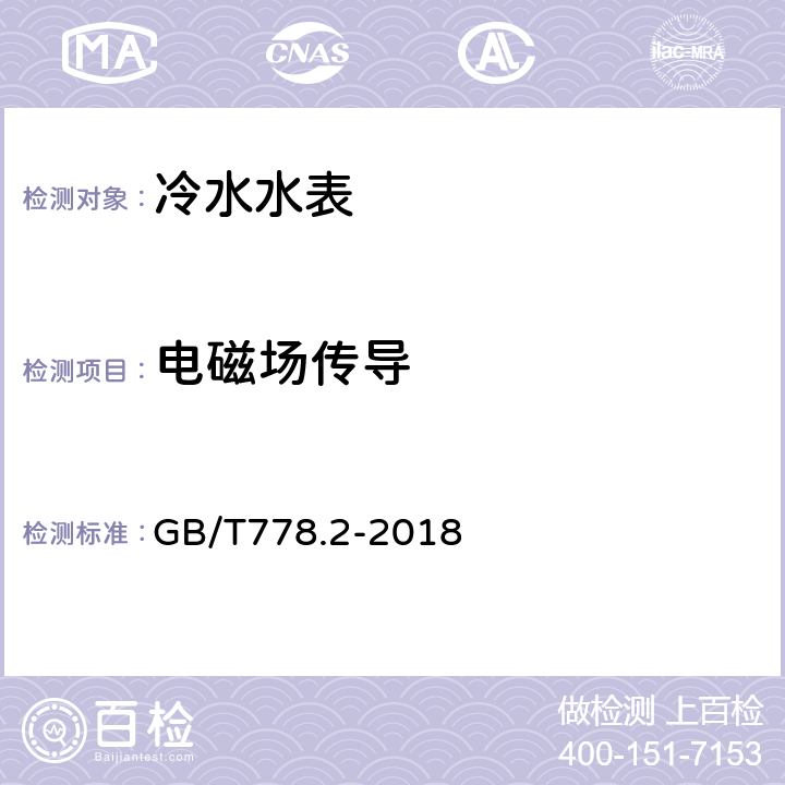 电磁场传导 《饮用冷水水表和热水水表 第2部分：试验方法》 GB/T778.2-2018 8.13