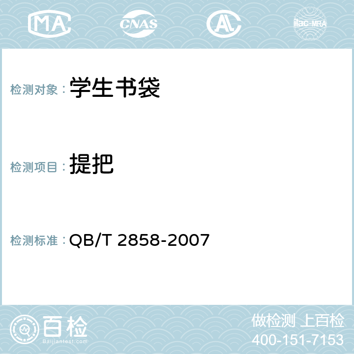 提把 学生书包 QB/T 2858-2007 5.6