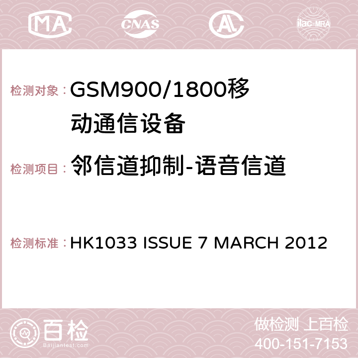 邻信道抑制-语音信道 GSM900/1800移动通信设备的技术要求公共流动无线电话服务 HK1033 ISSUE 7 MARCH 2012