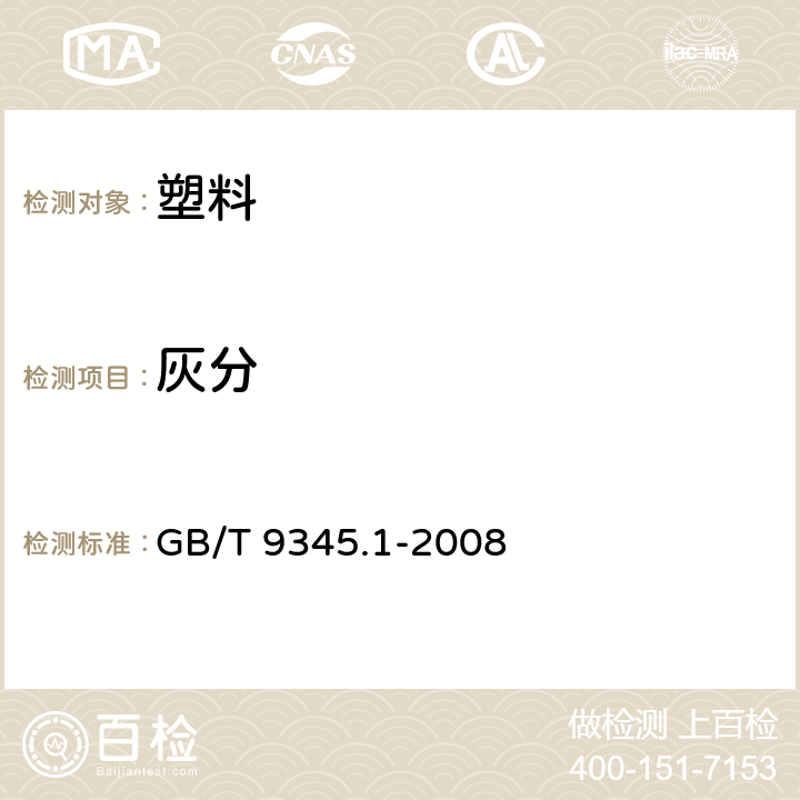 灰分 塑料灰分的测定 第1部分：通用方法 GB/T 9345.1-2008