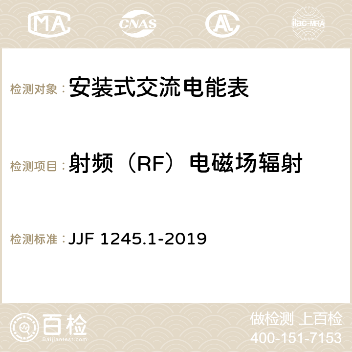 射频（RF）电磁场辐射 《安装式交流电能表型式评价大纲 有功电能表》 JJF 1245.1-2019 9.3.15