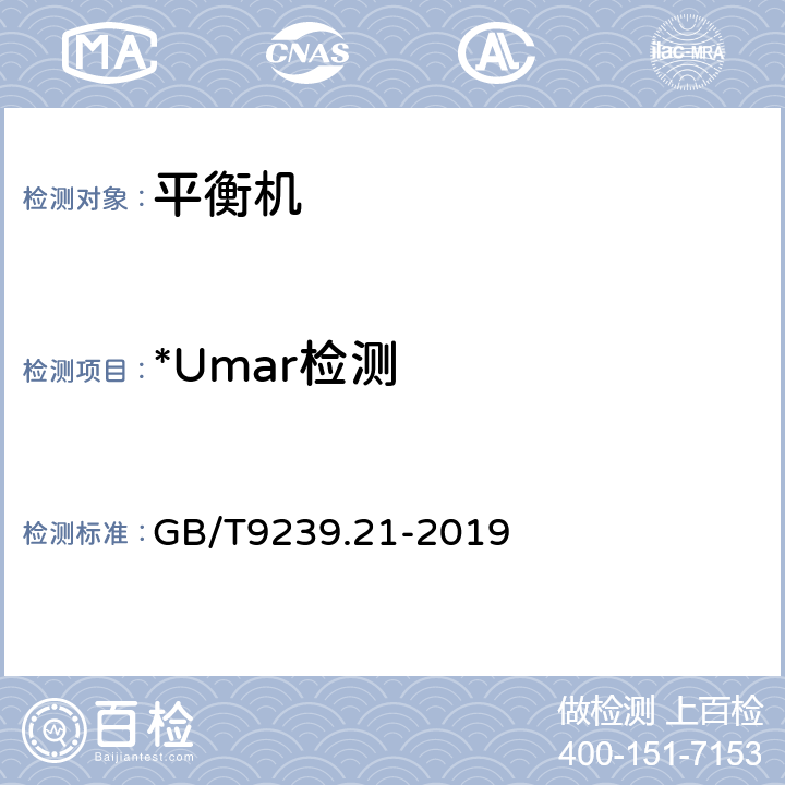 *Umar检测 机械振动 转子平衡 第21部分：平衡机的描述与评定 GB/T9239.21-2019 11.6