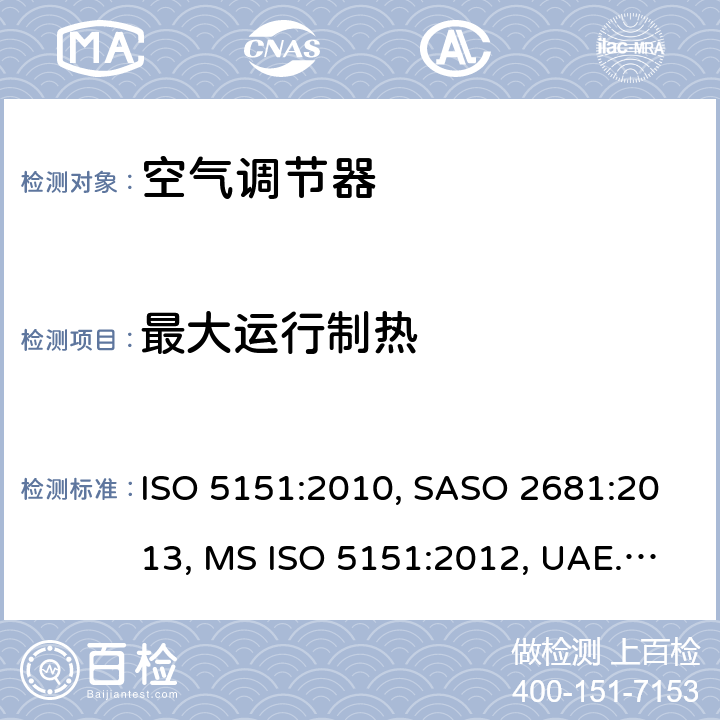 最大运行制热 非管道式空调和热泵 - 性能测试和评级 ISO 5151:2010, SASO 2681:2013, MS ISO 5151:2012, UAE.S/ISO 5151:2011, GSO ISO 5151:2014, AS/NZS 3823.1.1:2012, ISO 5151:2017, INTE/ISO 5151:2018 6.2