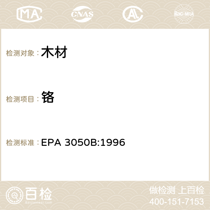 铬 固体废弃物的酸消解方法 EPA 3050B:1996