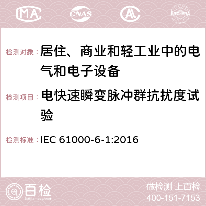 電快速瞬變脈沖群抗擾度試驗(yàn) 電磁兼容 通用標(biāo)準(zhǔn) 居住、商業(yè)和輕工業(yè)環(huán)境中的抗擾度試驗(yàn) IEC 61000-6-1:2016