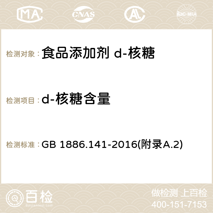 d-核糖含量 食品安全国家标准 食品添加剂 d-核糖 GB 1886.141-2016(附录A.2)