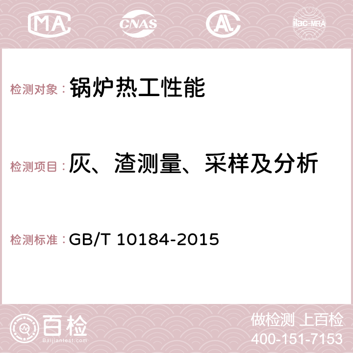 灰、渣测量、采样及分析 电站锅炉性能试验规程 GB/T 10184-2015 5,5.9