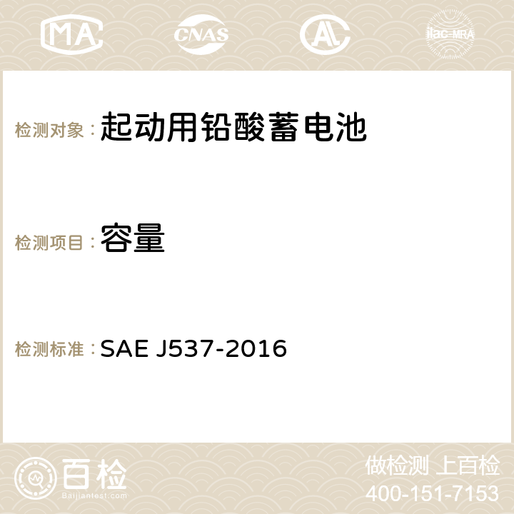 容量 EJ 537-2016 蓄电池 SAE J537-2016 3.5