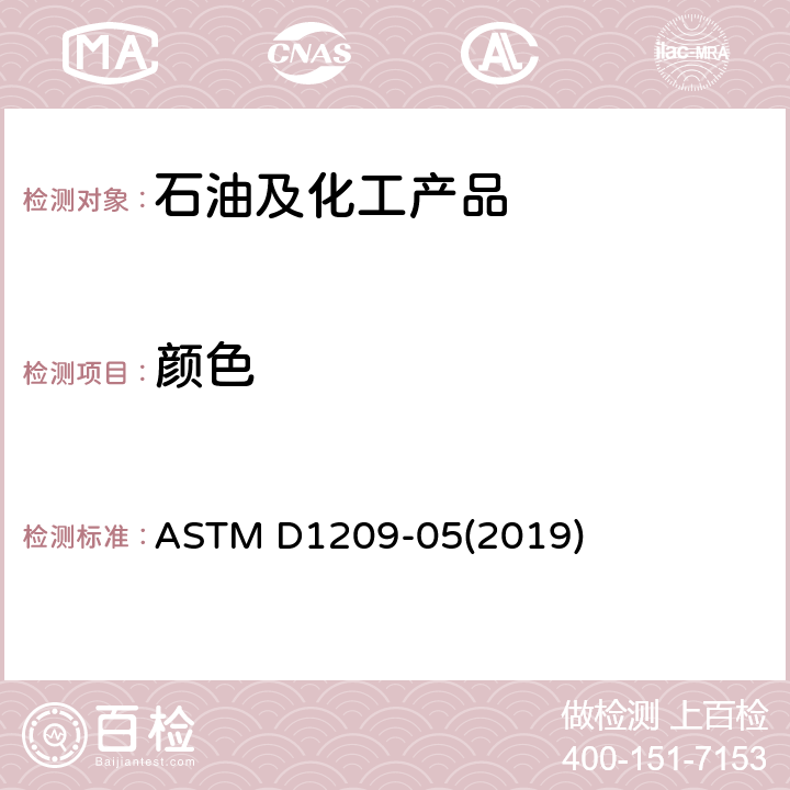 颜色 透明液体色度的标准测试方法(铂-钴标度) ASTM D1209-05(2019)