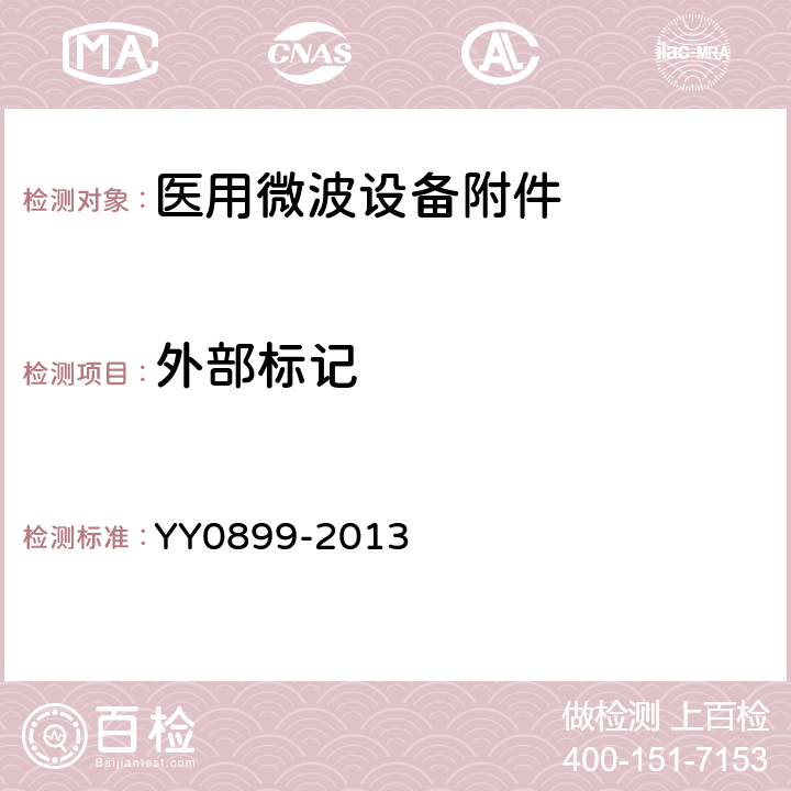 外部标记 医用微波设备附件的通用要求 YY0899-2013 5.2