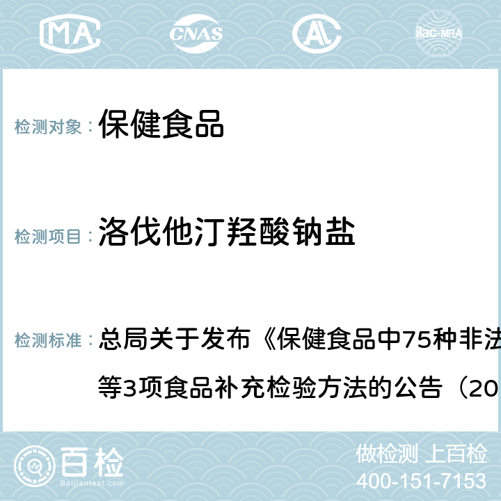 洛伐他汀羥酸鈉鹽 附件1 保健食品中75種非法添加化學藥物的檢測（BJS201710） 總局關于發布《保健食品中75種非法添加化學藥物的檢測》等3項食品補充檢驗方法的公告（2017年第138號）