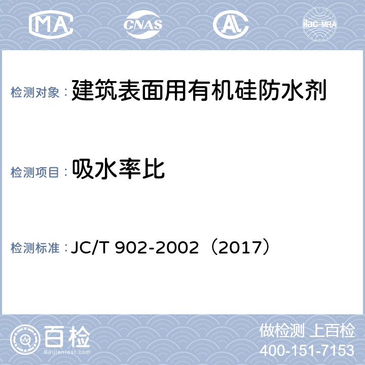 吸水率比 《建筑表面用有机硅防水剂》 JC/T 902-2002（2017） （5.6）