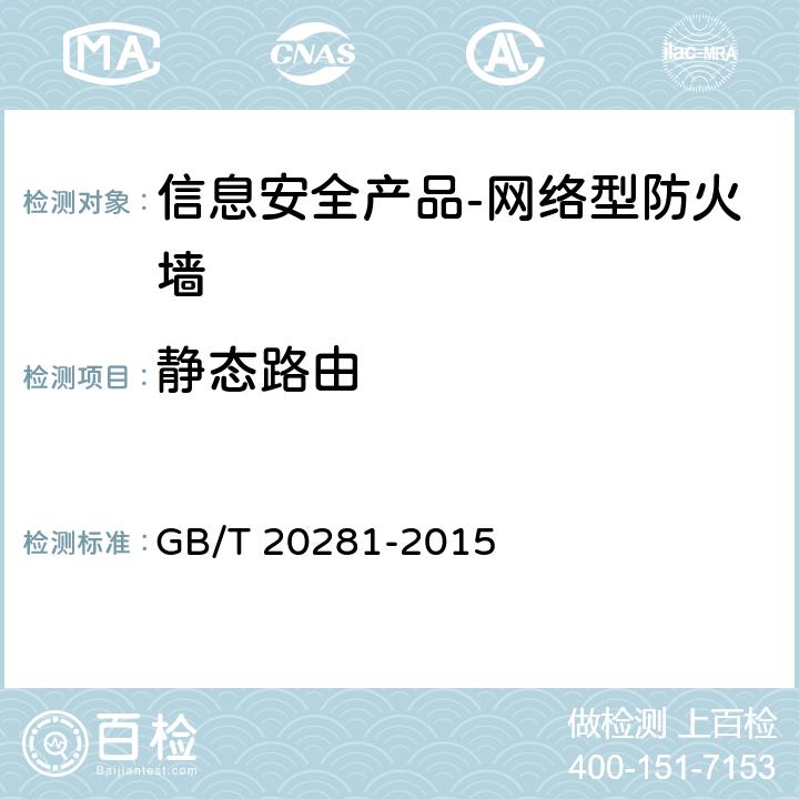 静态路由 《 信息安全技术 防火墙安全技术要求和测试评价方法》 GB/T 20281-2015 6.1.1.2.1