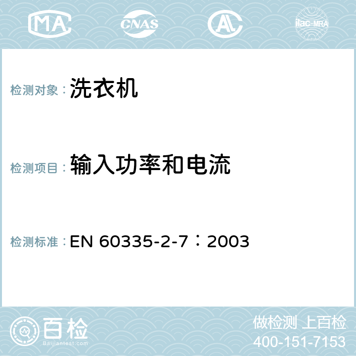 输入功率和电流 家用和类似用途电器的安全 洗衣机的特殊要求 EN 60335-2-7：2003 10