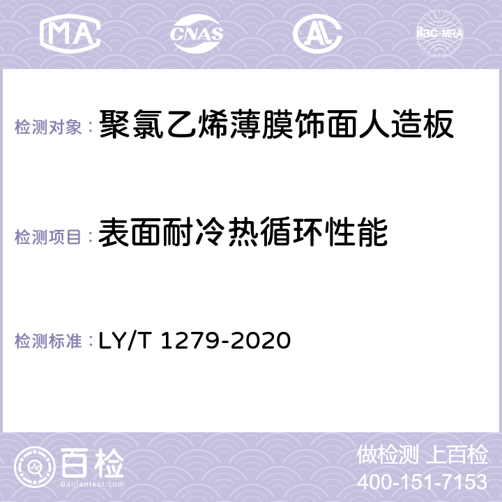 表面耐冷热循环性能 聚氯乙烯薄膜饰面人造板 LY/T 1279-2020 5.4/6.2.3.4