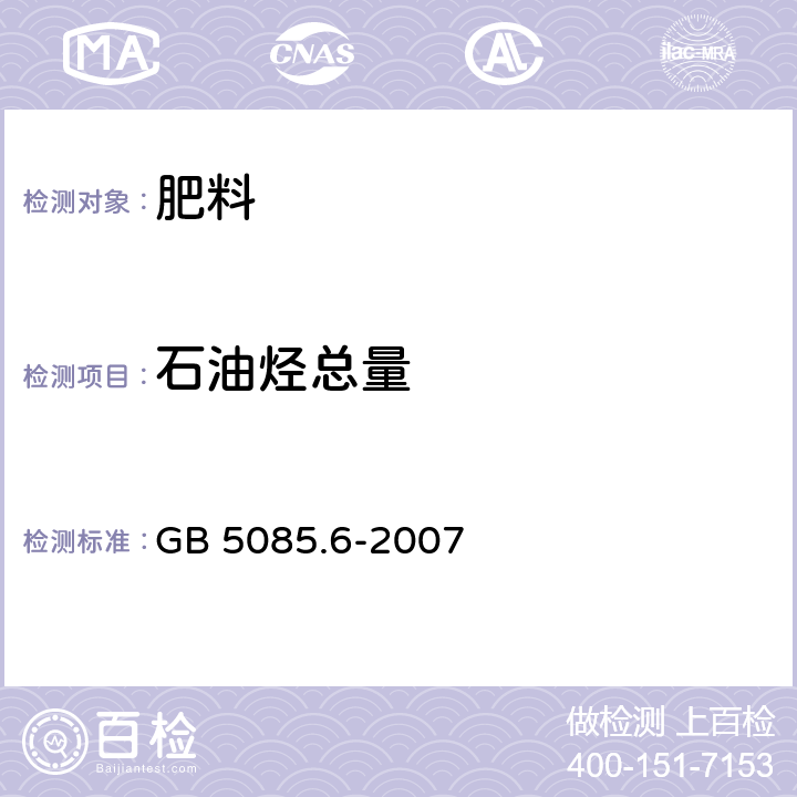 石油烃总量 危险废物鉴别标准 毒性物质含量鉴别 GB 5085.6-2007 附录O