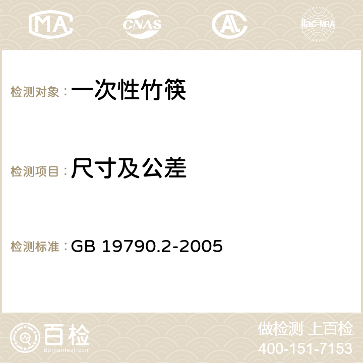 尺寸及公差 一次性筷子 第2部分：竹筷 GB 19790.2-2005 4