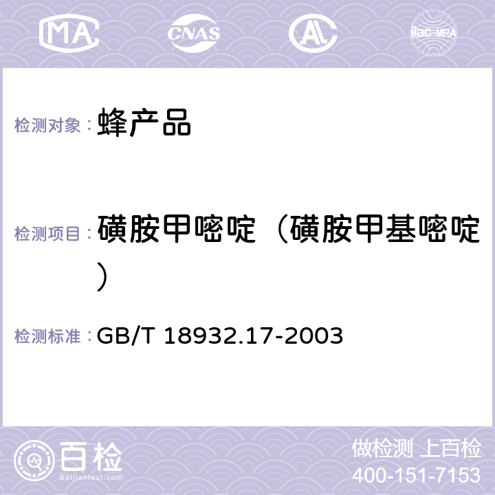 磺胺甲嘧啶（磺胺甲基嘧啶） 蜂蜜中16种磺胺残留量的测定方法 液相色谱-串联质谱法 GB/T 18932.17-2003